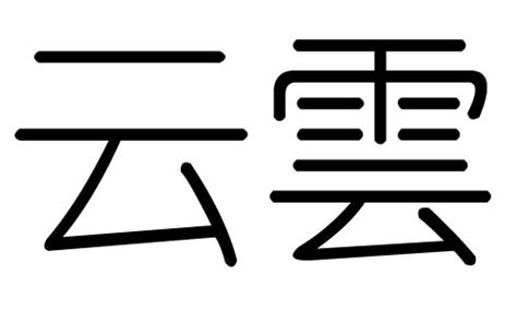 云字五行|云字属于五行属什么